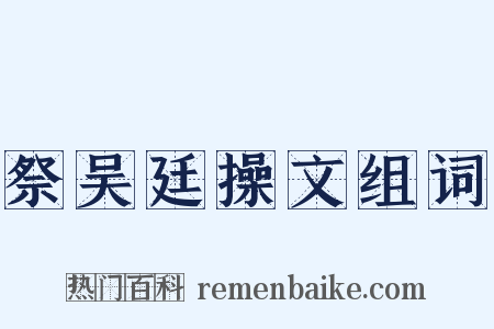 祭吴廷操文组词是什么意思的图片